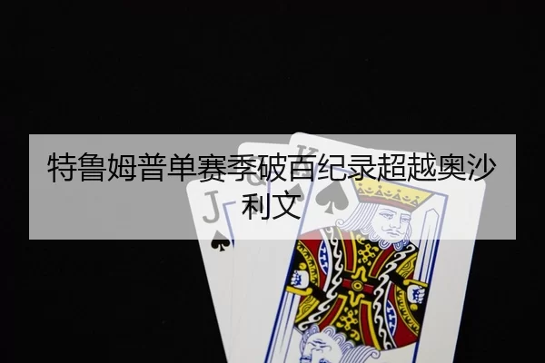 te-lu-mu-pu-dan-sai-ji-po-bai-ji-lu-chao-yue-ao-sha-li-wen-2-709.jpg